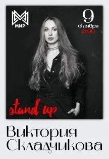 Виктория Складчикова. Stand Up (2 билета)