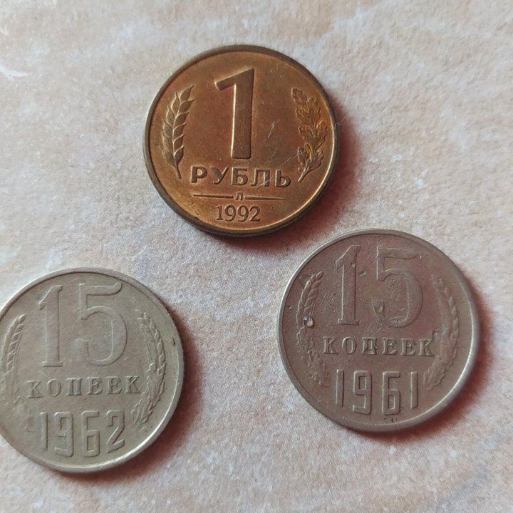 Монеты, СССР 1961,1962,1992гг.