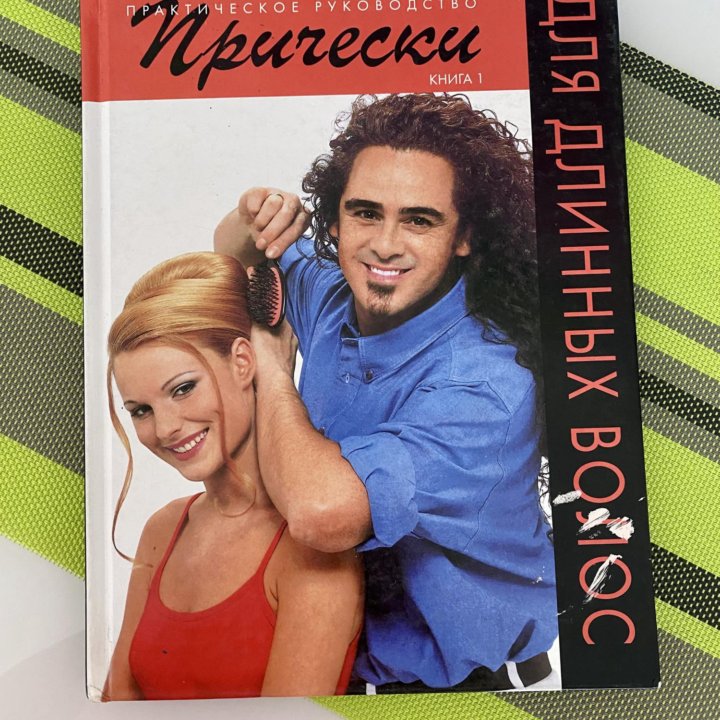 Книга Причёски для длинных волос