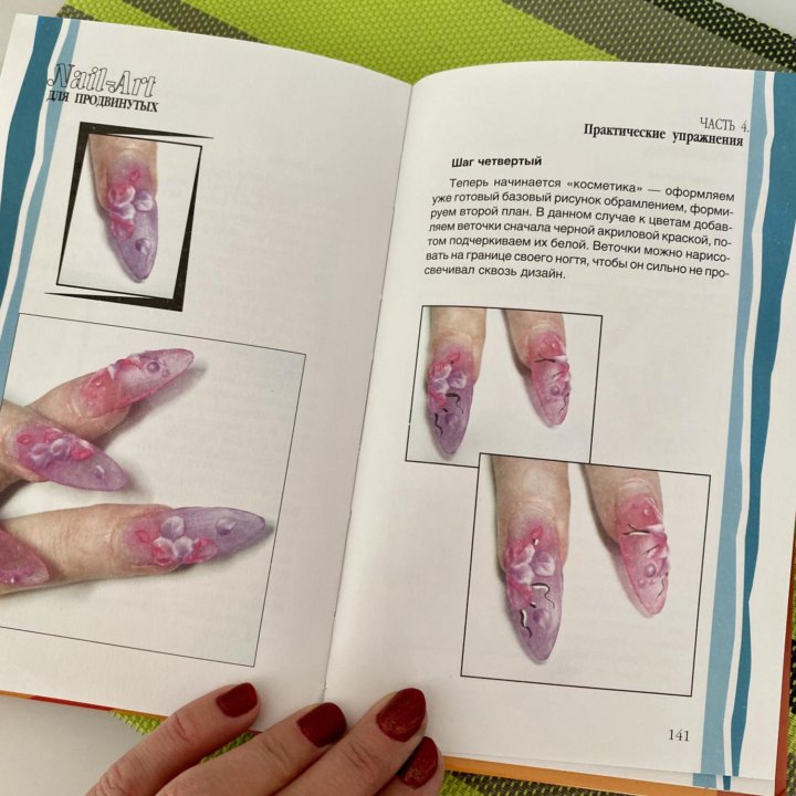 Книга Nail-Art для продвинутых