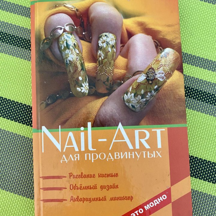 Книга Nail-Art для продвинутых