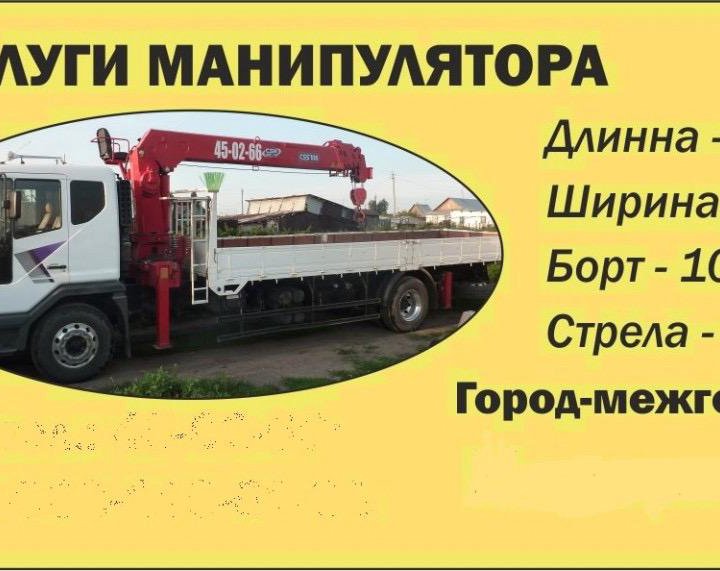 Аренда манипулятора от 3 тонн в день обращения