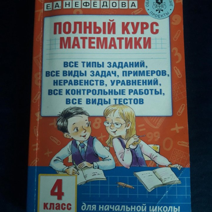 О.В.Узорова Е.А.Нефёдова Полный курс математики 4