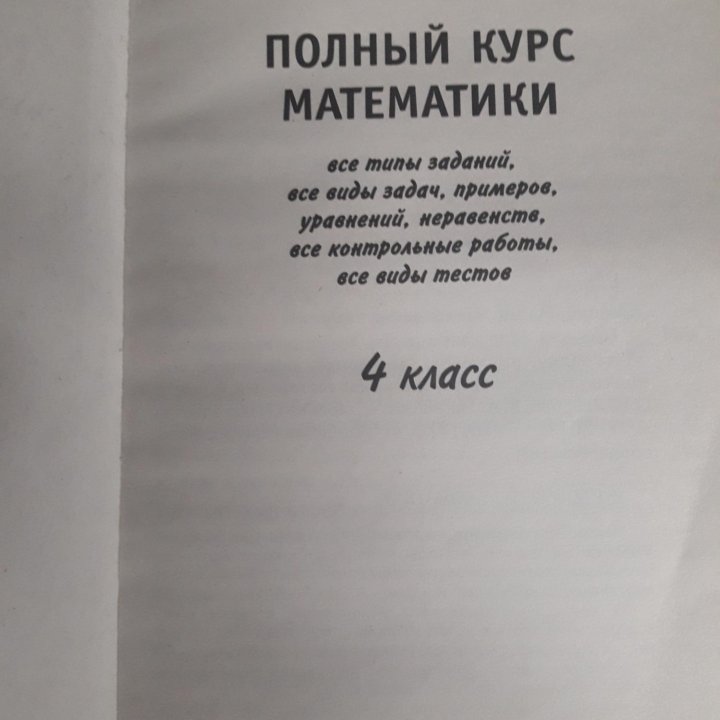 О.В.Узорова Е.А.Нефёдова Полный курс математики 4