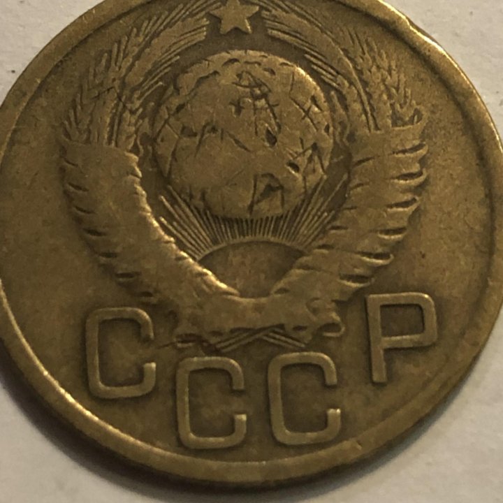 3 копейки 1949 г.СССР