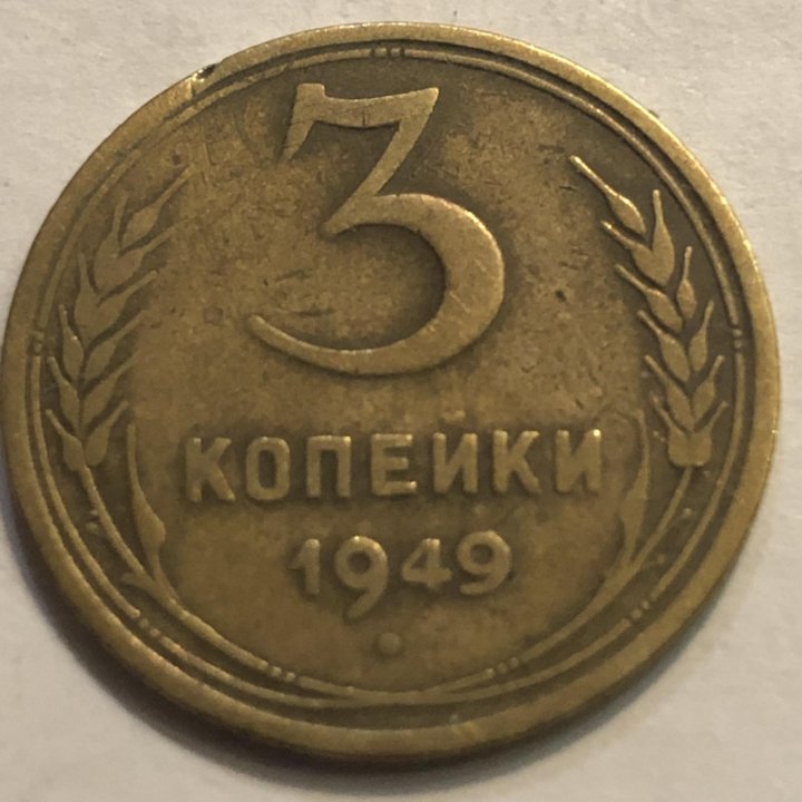 3 копейки 1949 г.СССР