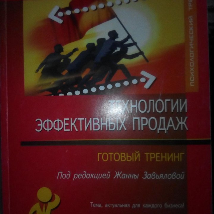 А. Н. Подгузов : Технологии эффективных продаж