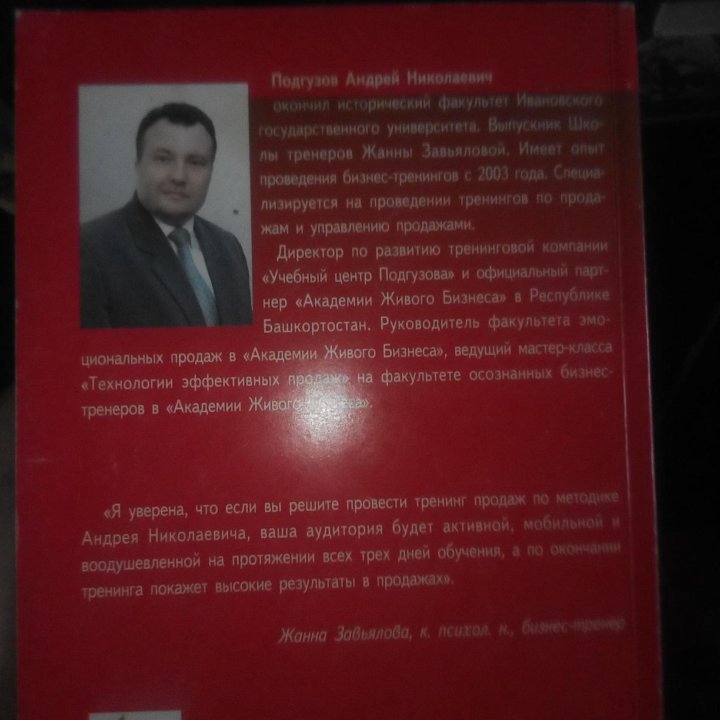 А. Н. Подгузов : Технологии эффективных продаж