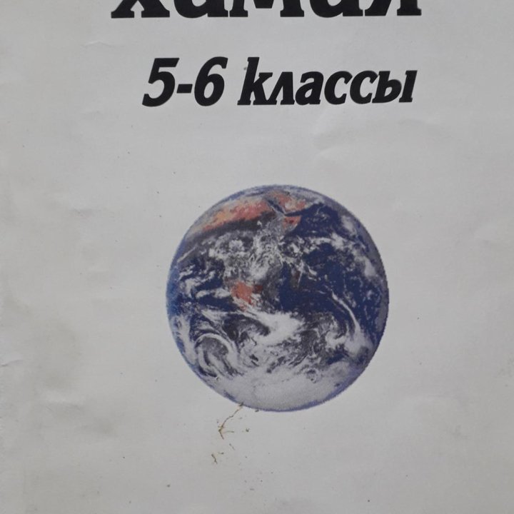 Химия 5-6 класс