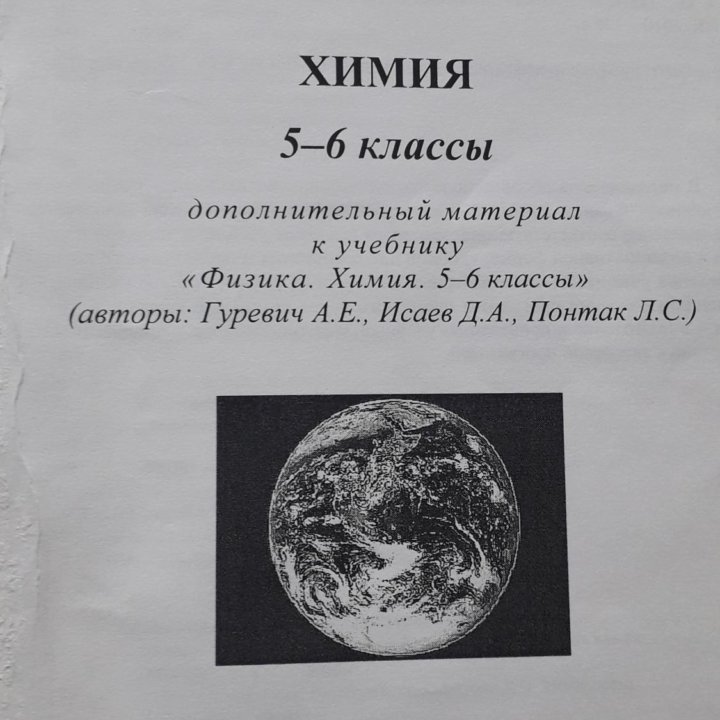 Химия 5-6 класс