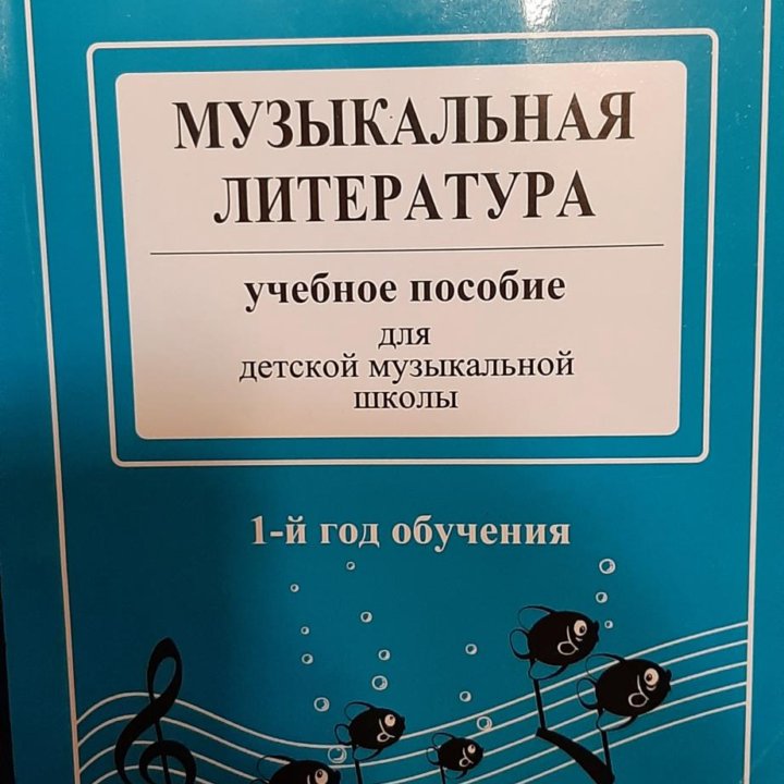 Музыкальная литература, учебное пособие