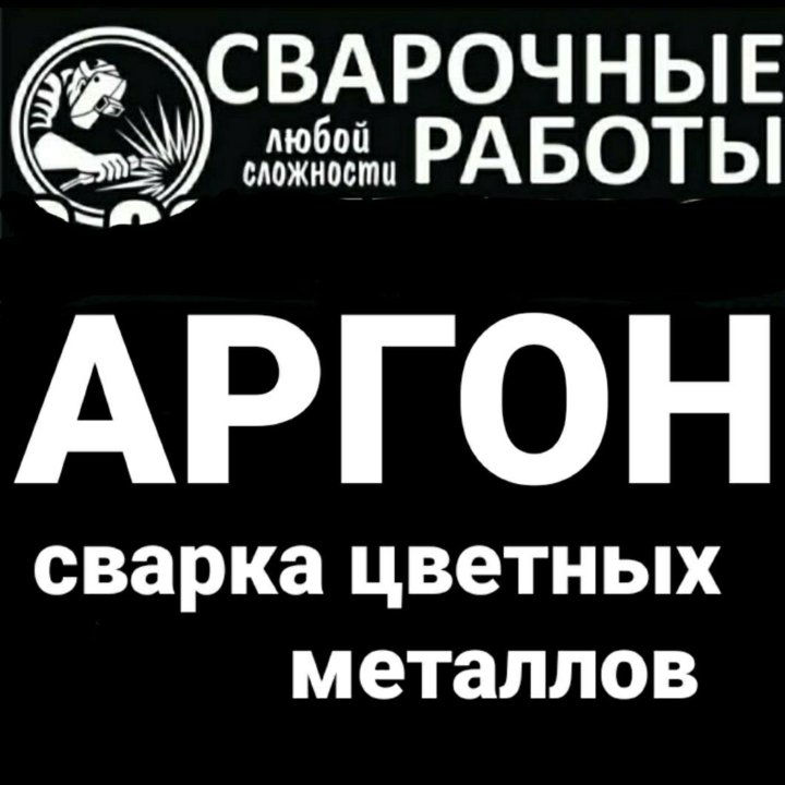 Аргон сварка цветных металлов