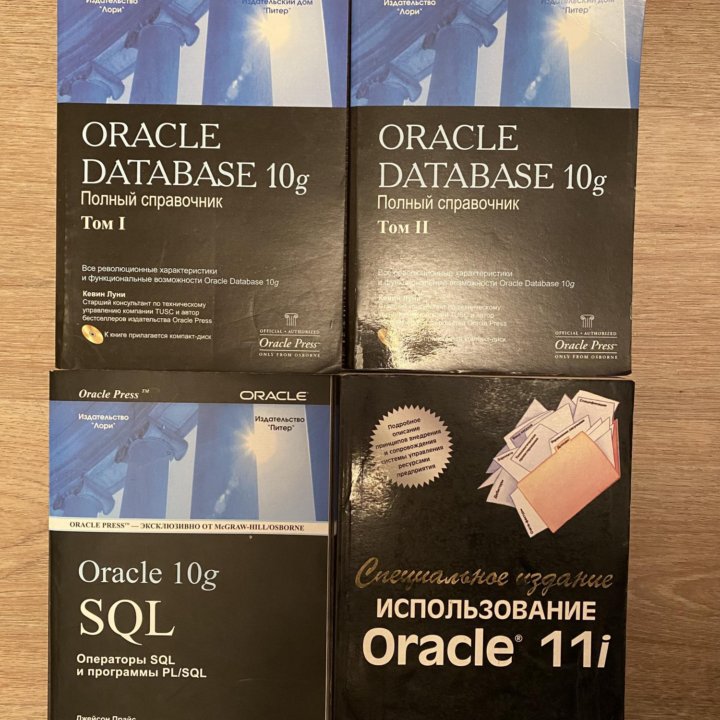 Книги по Oracle 10g / 11i оптом