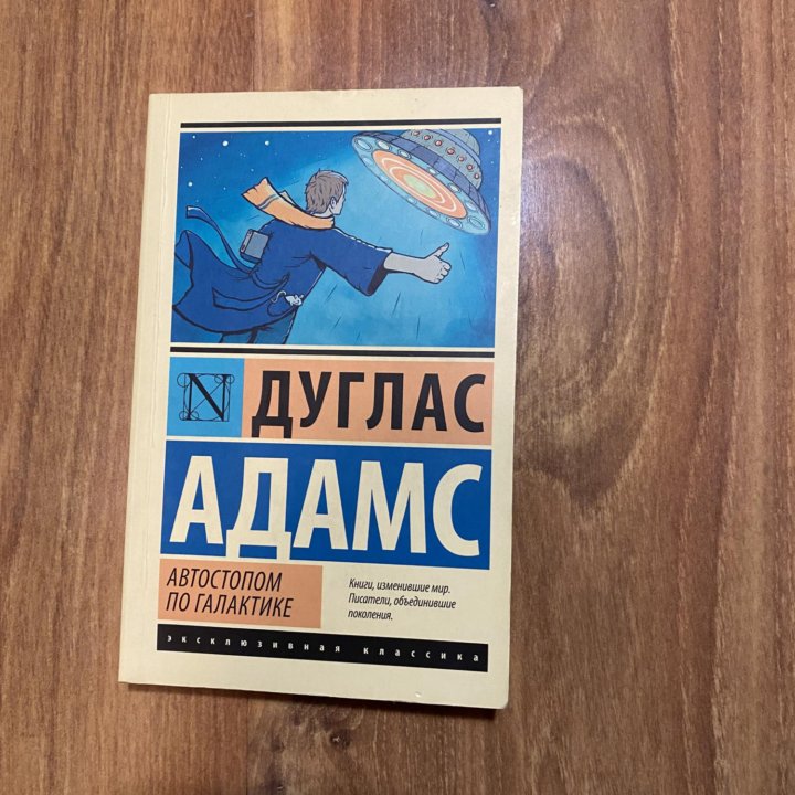 Книга Автостопом по галактике Дуглас Адамс