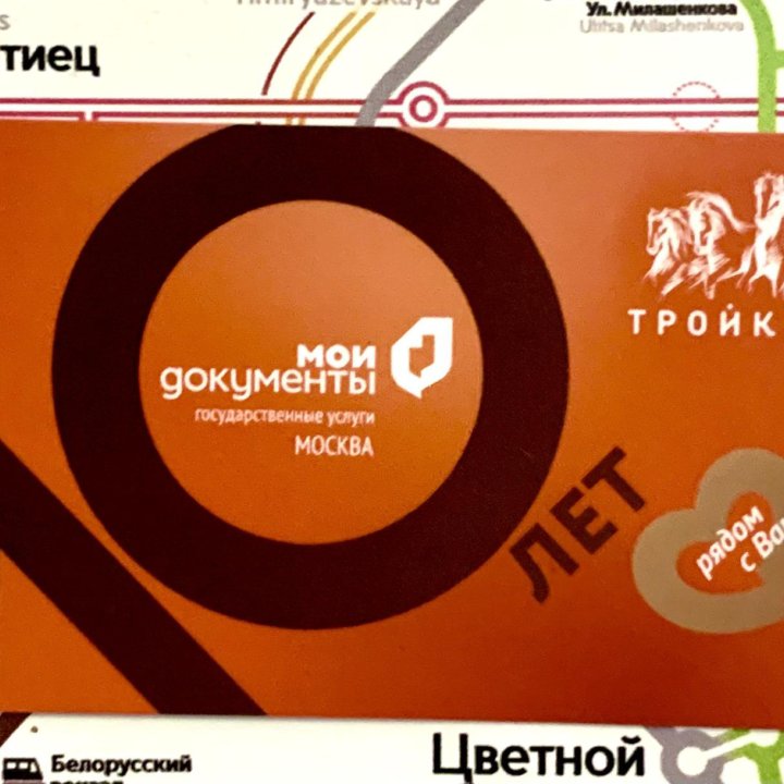 Карта Тройка 10 лет МФЦ в Москве, цена 75 руб. | Объявления о продаже в ...