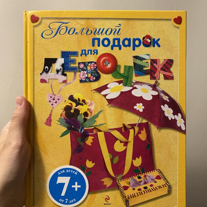 Книга для девочек (поделки, шитьё, подарки и др.)