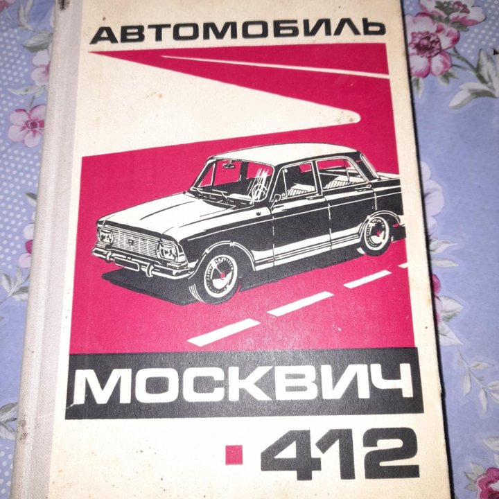 Книга Москвич 412