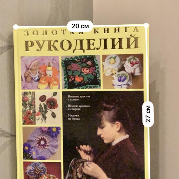 Золотая Книга Рукоделий’