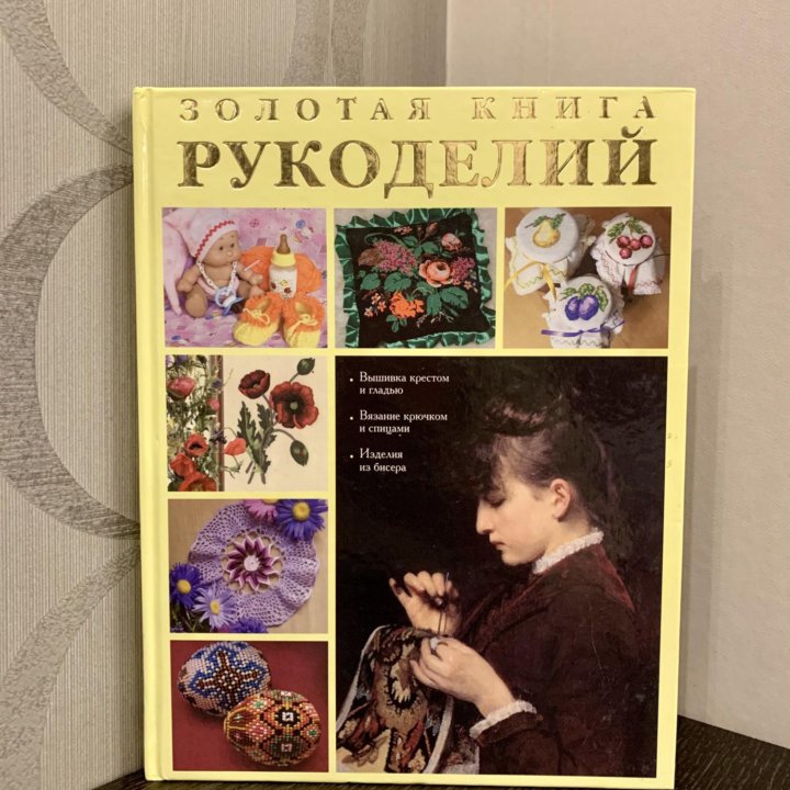 Золотая Книга Рукоделий’