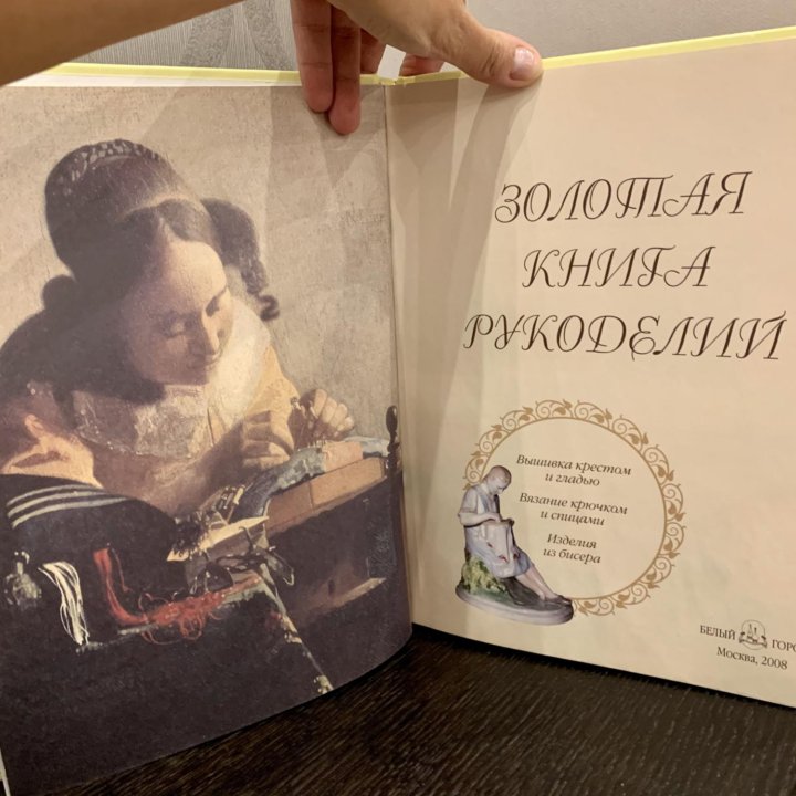 Золотая Книга Рукоделий’