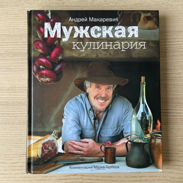 А.Макаревич, Мужская кулинария