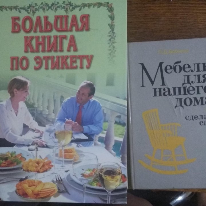 Книги, Детективы, про Этикет, про Мебель