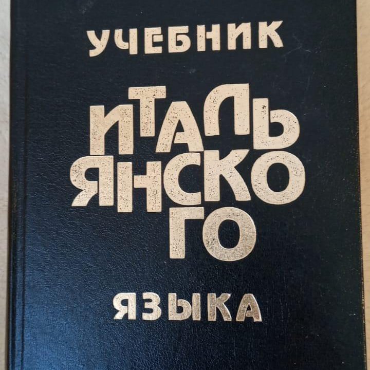 Учебник итальянского языка