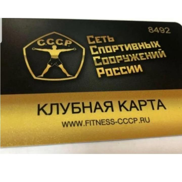 Абонемент карта фитнес ссср в Москве, цена 21 000 руб. | Объявления о ...