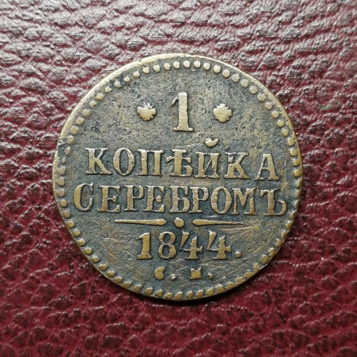 1коп1844г