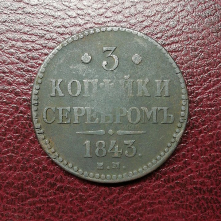 3 коп.1843 г.ем