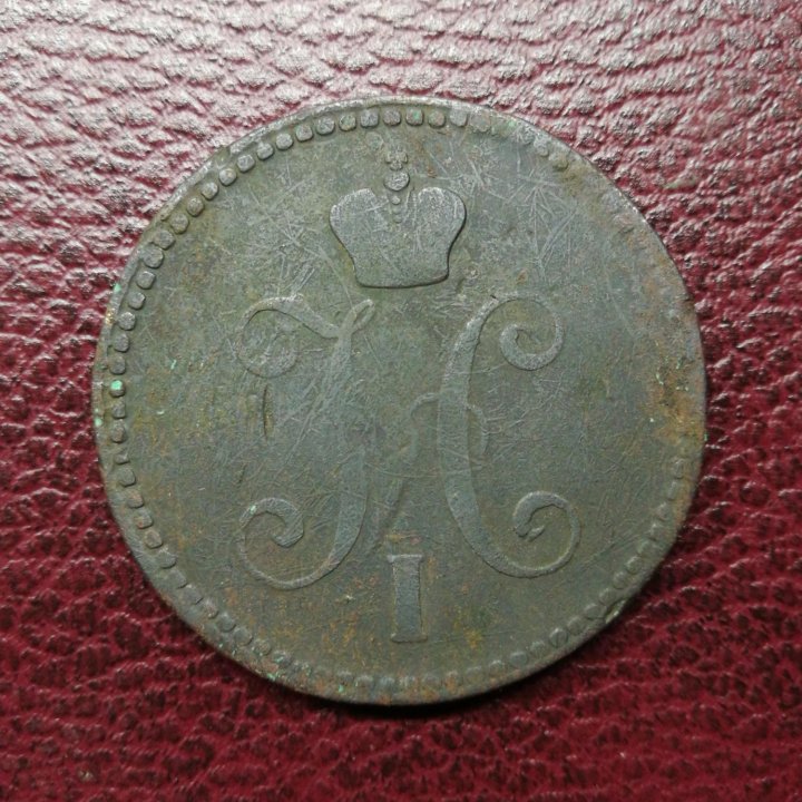 3 коп.1843 г.ем