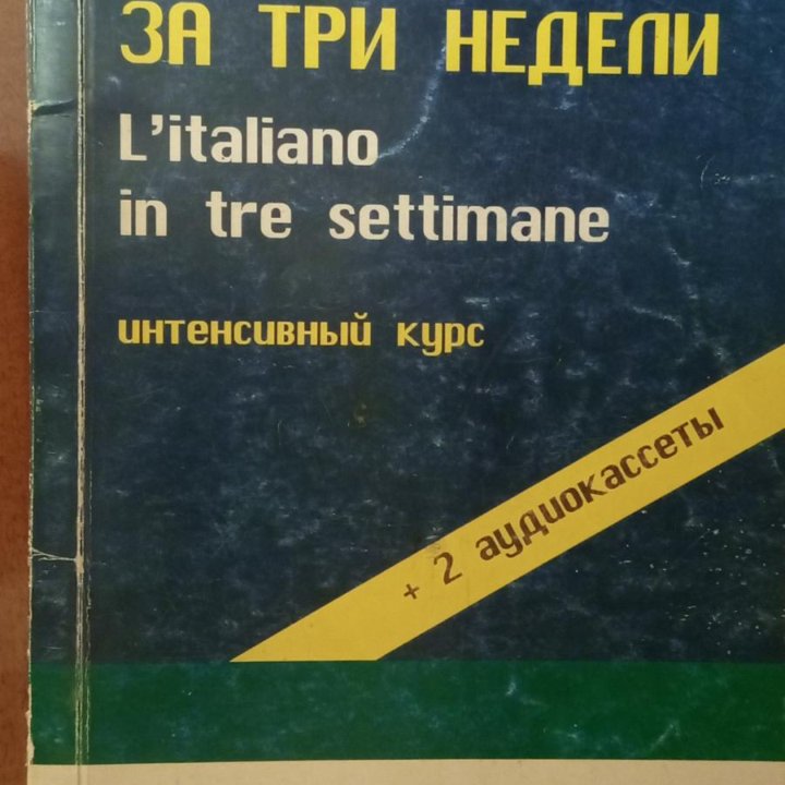 Итальянский за 3 недели