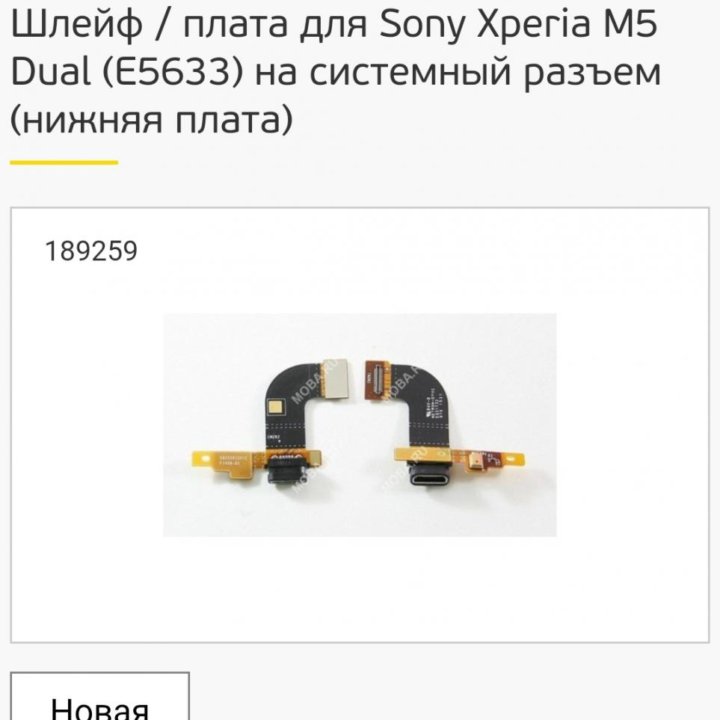 Шлейф плата на системный разъём Sony Xperia M5