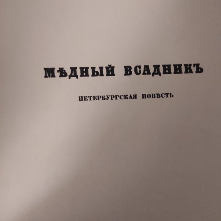 Медный всадник