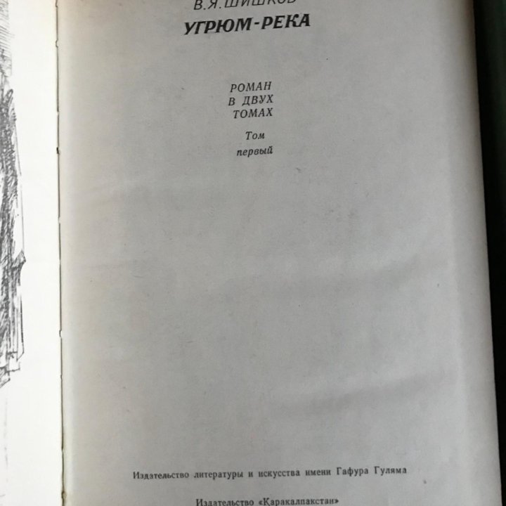 Вячеслав Шишков: Угрюм-река. В 2-х книгах