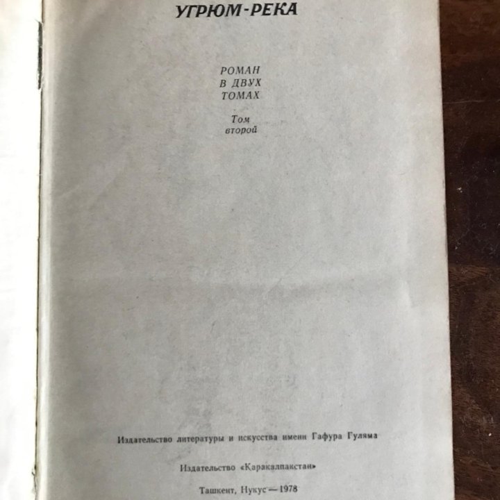 Вячеслав Шишков: Угрюм-река. В 2-х книгах