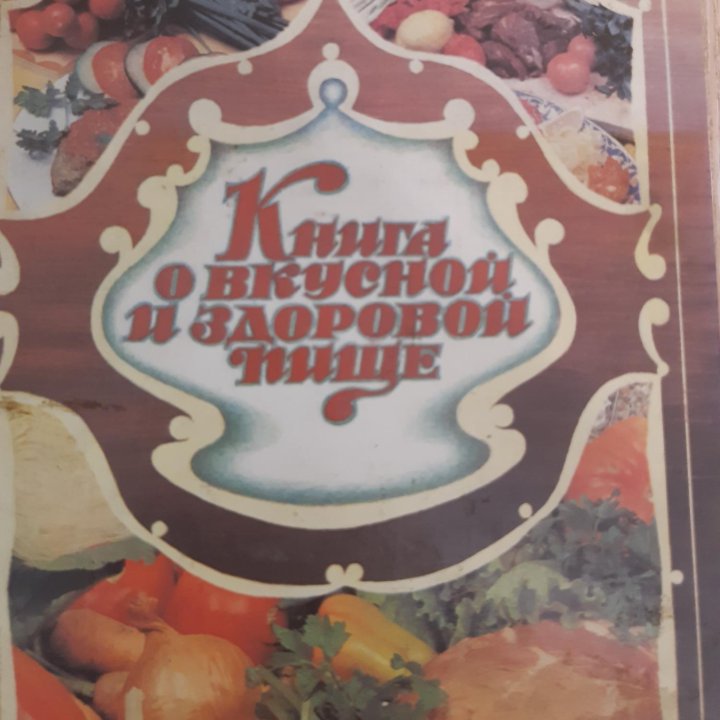 Книга о вкусной и здоровой пище