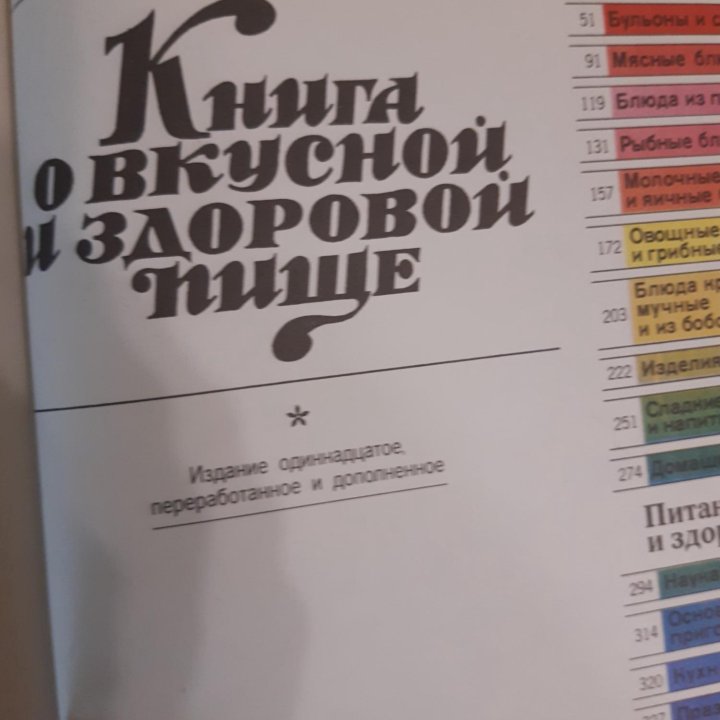 Книга о вкусной и здоровой пище