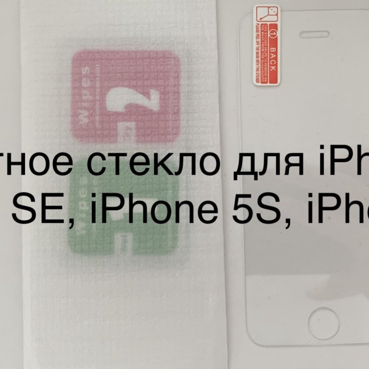 Защитная пленка и стекло для iPhone 5, 5S, SE, C