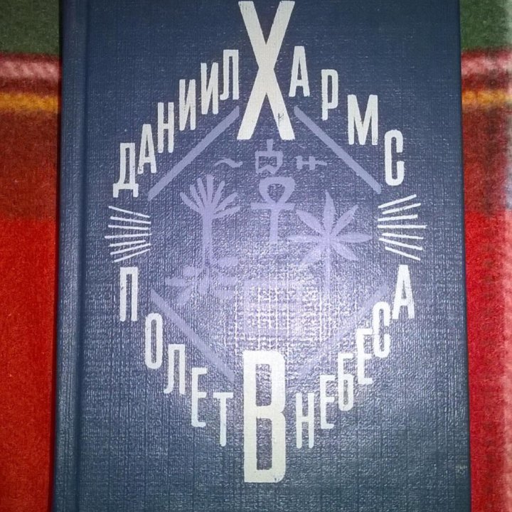 Даниил Хармс. Книга «Полёт в небеса»