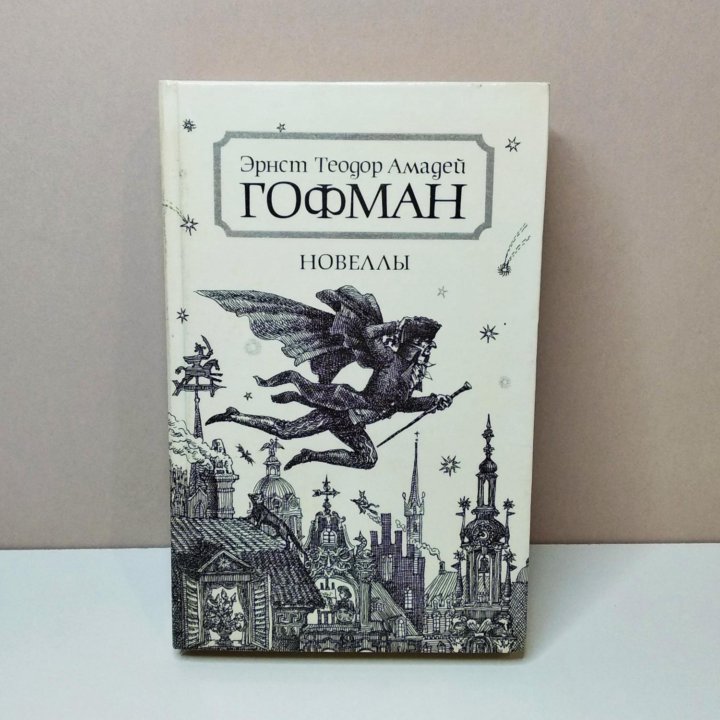 Книги Гофман Фадеев Рощин Виноградов Федоров и др