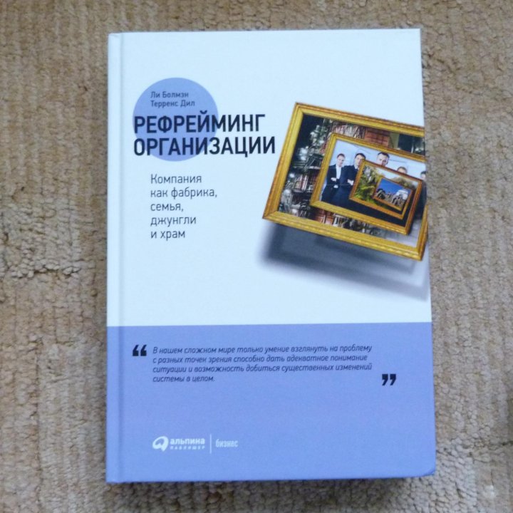 Рефрейминг организации, Ли Болмэн