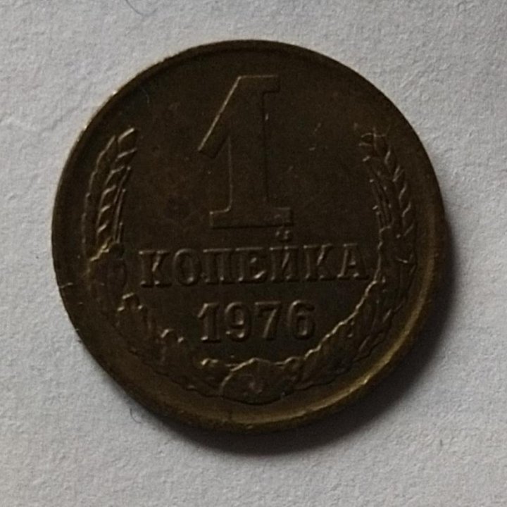 1 копейка 1976 года СССР