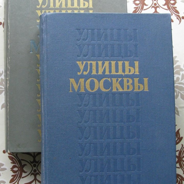 Улицы Москвы. Справочник