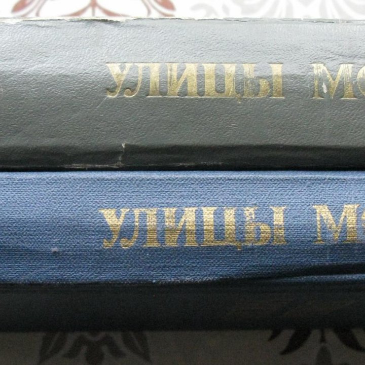 Улицы Москвы. Справочник