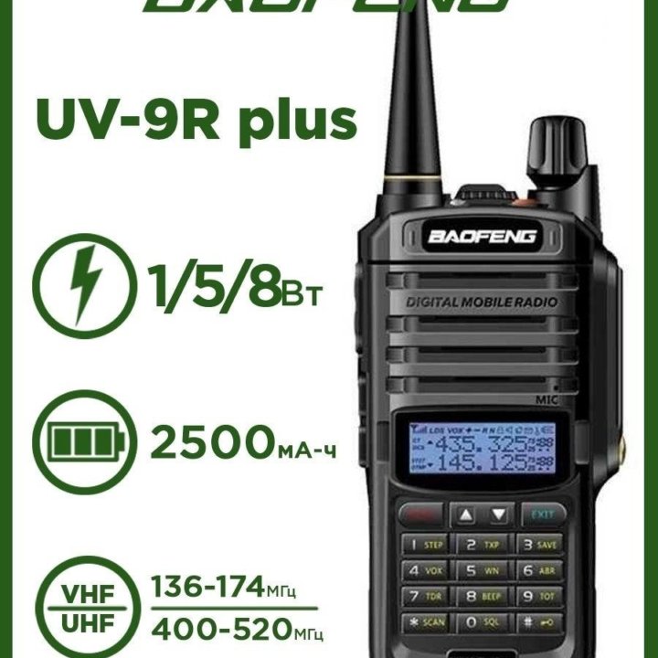 Рация Baofeng UV-9R Plus I 8W I 2500 mAh I IP 67