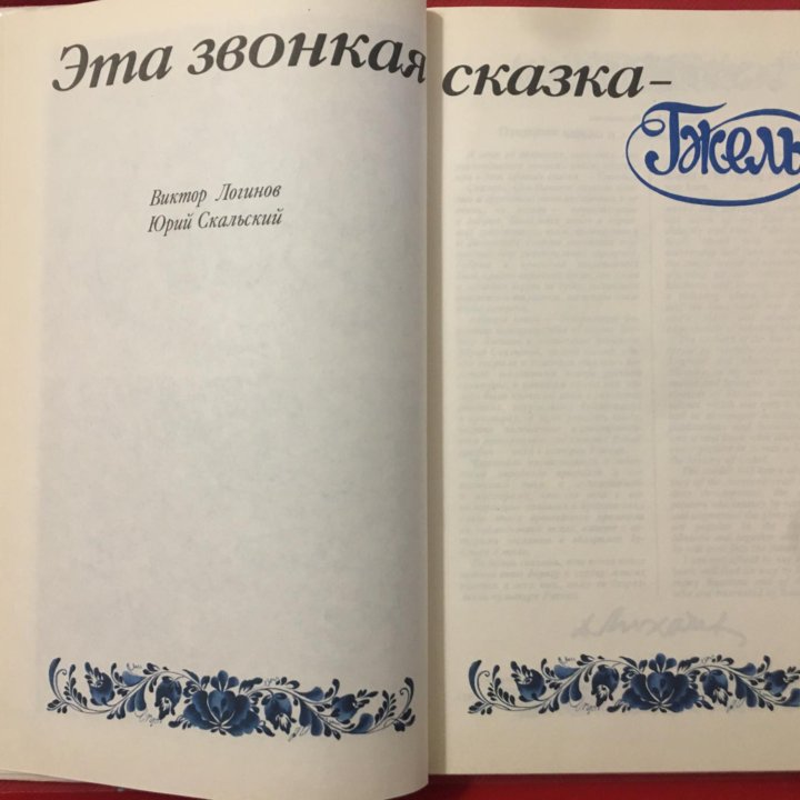 Книга«Эта звонка сказка-Гжель»