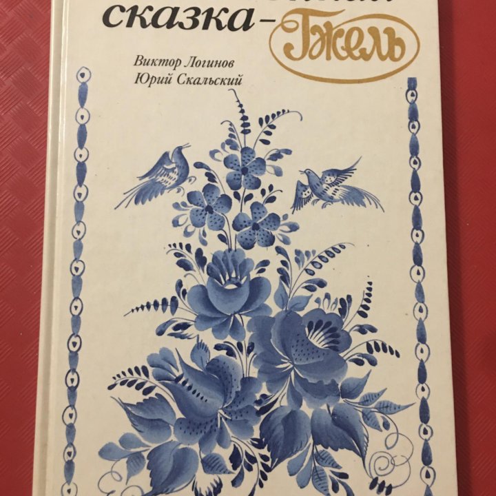 Книга«Эта звонка сказка-Гжель»