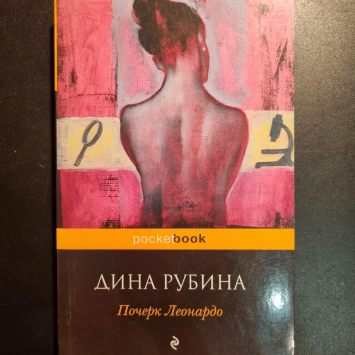 Дина Рубина. Почерк Леонардо