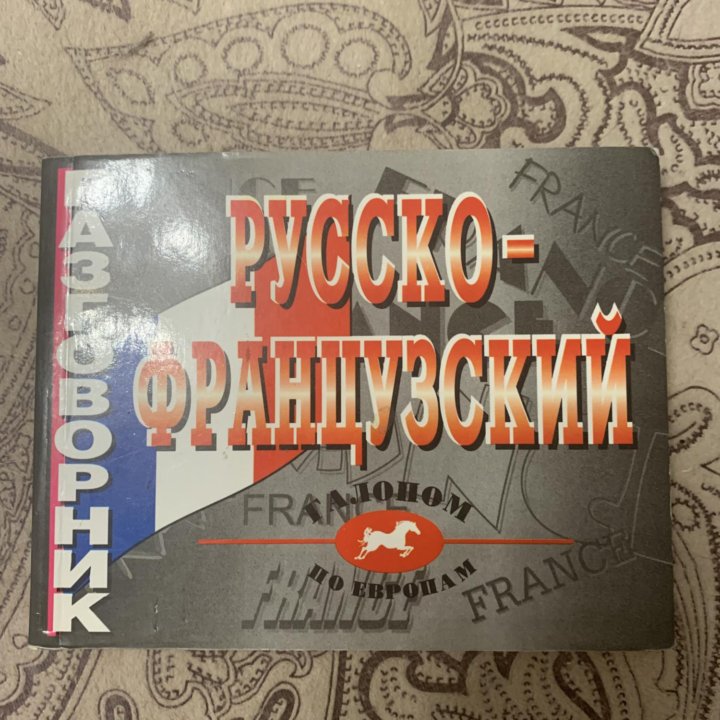 Разговорник русско-французский